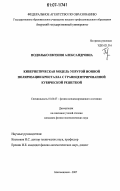 Подолько, Евгения Александровна. Кибернетическая модель упругой ионной поляризации кристалла с гранецентрированной кубической решеткой: дис. кандидат физико-математических наук: 01.04.07 - Физика конденсированного состояния. Благовещенск. 2007. 112 с.