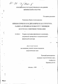 Румянцева, Мария Александровна. Кинематическая и динамическая структура разбега в прыжках в высоту у женщин и пути ее совершенствования: дис. кандидат педагогических наук: 13.00.04 - Теория и методика физического воспитания, спортивной тренировки, оздоровительной и адаптивной физической культуры. Москва. 1999. 135 с.