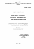 Федоренко, Владимир Игоревич. Кинематическая обработка линейчатых цилиндроидальных поверхностей деталей машин: дис. кандидат технических наук: 05.02.08 - Технология машиностроения. Москва. 2006. 168 с.