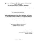 Митрофанов Андрей Анатольевич. Кинематические характеристики гребковых движений как критерий технической подготовленности пловцов: дис. кандидат наук: 00.00.00 - Другие cпециальности. ФГБОУ ВО ‹‹Российский университет спорта ‹‹ГЦОЛИФК››. 2023. 219 с.