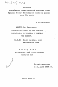 Филиппов, Олег Александрович. Кинематический синтез задающих устройств манипуляторов, согласующихся с движениями руки оператора: дис. кандидат технических наук: 05.02.18 - Теория механизмов и машин. Москва. 1983. 148 с.