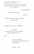 Барышев, Юрий Викторович. Кинематика и динамика струйных выбросов из ядер галактики: дис. кандидат физико-математических наук: 01.03.02 - Астрофизика, радиоастрономия. Ленинград. 1985. 129 с.