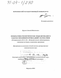 Крутов, Алексей Васильевич. Кинематико-геометрическое моделирование в задачах механики и прикладной математики: дис. доктор физико-математических наук: 05.13.18 - Математическое моделирование, численные методы и комплексы программ. Воронеж. 2003. 465 с.