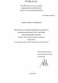 Гареев, Азамат Рамилевич. Кинетическая и стереорегулирующая неоднородность каталитической системы TiCl4-Al(i-C4H9)3 при полимеризации бутадиена: дис. кандидат химических наук: 02.00.06 - Высокомолекулярные соединения. Уфа. 2005. 149 с.