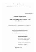 Горбунова, Екатерина Олеговна. Кинетическая модель мелкозернистого параллелизма: дис. кандидат физико-математических наук: 05.13.17 - Теоретические основы информатики. Красноярск. 2001. 88 с.