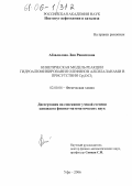 Абзалилова, Лия Рашитовна. Кинетическая модель реакции гидроалюминирования олефинов алкилаланами в присутствии Cp2ZrCl2: дис. кандидат физико-математических наук: 02.00.04 - Физическая химия. Уфа. 2006. 111 с.