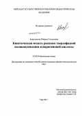 Бадртдинова, Файруза Тахваловна. Кинетическая модель реакции твердофазной поликонденсации аспарагиновой кислоты: дис. кандидат физико-математических наук: 02.00.04 - Физическая химия. Уфа. 2011. 130 с.