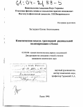 Загладько, Елена Анатольевна. Кинетическая модель трехмерной радикальной полимеризации в блоке: дис. кандидат химических наук: 02.00.06 - Высокомолекулярные соединения. Львов. 1998. 105 с.