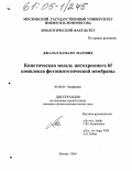 Джалал Камали Махшид. Кинетическая модель цитохромного bf комплекса фотосинтетической мембраны: дис. кандидат физико-математических наук: 03.00.02 - Биофизика. Москва. 2004. 106 с.