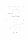 Бодрова, Анна Сергеевна. Кинетическая теория неравновесных процессов в системах диссипативных частиц: дис. кандидат физико-математических наук: 01.04.02 - Теоретическая физика. Москва. 2010. 121 с.