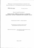 Брантов, Андрей Владимирович. Кинетические эффекты переноса и ускорения заряженных частиц в неравновесной лазерной плазме: дис. доктор физико-математических наук: 01.04.21 - Лазерная физика. Москва. 2012. 336 с.