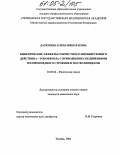 Дарюхина, Елена Николаевна. Кинетические эффекты совместного ингибирующего действия α-токоферола с природными соединениями изопреноидного строения и фосфолипидами: дис. кандидат химических наук: 02.00.04 - Физическая химия. Тюмень. 2004. 168 с.