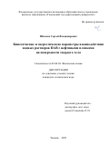 Штыков Сергей Владимирович. Кинетические и энергетические параметры взаимодействия водных растворов ПАВ с нефтяными пленками на поверхности твердого тела: дис. кандидат наук: 02.00.04 - Физическая химия. ФГАОУ ВО «Южно-Уральский государственный университет (национальный исследовательский университет)». 2021. 133 с.