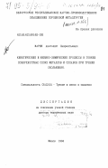 Жарин, А. Л.. Кинетические и физико-химические процессы в тонких поверхностных слоях металлов и сплавов при трении скольжения: дис. доктор технических наук: 05.02.04 - Трение и износ в машинах. Минск. 1994. 370 с.