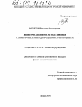 Филиппов, Владимир Владимирович. Кинетические и контактные явления в анизотропных и неоднородных полупроводниках: дис. кандидат физико-математических наук: 01.04.10 - Физика полупроводников. Липецк. 2004. 160 с.