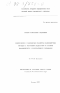 Гуревич, Константин Георгиевич. Кинетические и равновесные параметры взаимодействия лигандов с клеточными рецепторами в условиях неравновесного и кооперативного связывания: дис. кандидат биологических наук: 03.00.04 - Биохимия. Москва. 1999. 153 с.