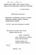 Рожкова, Диана Александровна. Кинетические и топохимические особенности и механизм полимеризации виниловых мономеров в эмульсиях, стабилизированных алкамонами: дис. кандидат химических наук: 02.00.06 - Высокомолекулярные соединения. Ленинград. 1984. 167 с.