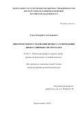 Гуров Дмитрий Александрович. Кинетические исследования процесса отверждения цианат-эфирных систем in situ: дис. кандидат наук: 01.04.17 - Химическая физика, в том числе физика горения и взрыва. ФГБУН Институт проблем химической физики Российской академии наук. 2019. 112 с.