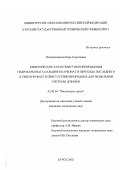 Пшеничникова, Вера Георгиевна. Кинетические характеристики превращения гидрокарбоната кальция в карбонат и перехода последнего в твердую фазу в присутствии инородных для модельной системы добавок: дис. кандидат химических наук: 02.00.04 - Физическая химия. Курск. 2002. 164 с.