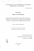 Потапова, Дарья Александровна. Кинетические коэффициенты прыжкового переноса и плотность электронных состояний в неупорядоченных системах с сильной локализацией носителей заряда: дис. кандидат физико-математических наук: 01.04.10 - Физика полупроводников. Санкт-Петербург. 2001. 154 с.