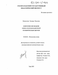 Максютова, Эльвира Раисовна. Кинетические модели ионно-координационной полимеризации диенов: дис. кандидат физико-математических наук: 02.00.04 - Физическая химия. Уфа. 2003. 113 с.