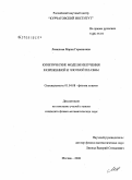 Левашова, Мария Германовна. Кинетические модели излучения разреженной и плотной плазмы: дис. кандидат физико-математических наук: 01.04.08 - Физика плазмы. Москва. 2008. 95 с.