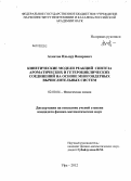 Ахметов, Ильнур Вазирович. Кинетические модели реакций синтеза ароматических и гетероциклических соединений на основе многоядерных вычислительных систем: дис. кандидат физико-математических наук: 02.00.04 - Физическая химия. Уфа. 2012. 100 с.