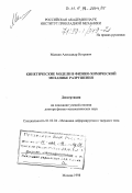 Малкин, Александр Игоревич. Кинетические модели в физико-химической механике разрушения: дис. доктор физико-математических наук: 01.02.04 - Механика деформируемого твердого тела. Москва. 1998. 250 с.