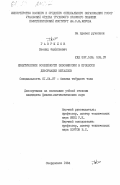 Гаврилов, Леонид Филиппович. Кинетические особенности экзоэмиссии в процессе деформации металлов: дис. кандидат физико-математических наук: 01.04.07 - Физика конденсированного состояния. Свердловск. 1984. 187 с.