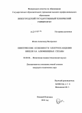 Исаев, Александр Валерьевич. Кинетические особенности электроосаждения никеля на алюминиевые сплавы: дис. кандидат технических наук: 02.00.04 - Физическая химия. Нижний Новгород. 2010. 178 с.