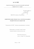 Хихлуха, Данила Романович. Кинетические процессы в ультрахолодном ридберговском веществе: дис. кандидат физико-математических наук: 01.04.07 - Физика конденсированного состояния. Москва. 2011. 116 с.