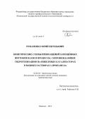 Романенко, Юрий Евгеньевич. Кинетические схемы превращений замещённых нитробензолов и процессы, сопровождающие гидрогенизацию на никелевых катализаторах в водных растворах 2-пропанола: дис. кандидат наук: 02.00.04 - Физическая химия. Иваново. 2014. 133 с.