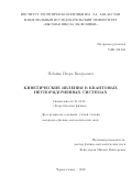 Побойко Игорь Валерьевич. Кинетические явления в квантовых неупорядоченных системах: дис. кандидат наук: 01.04.02 - Теоретическая физика. ФГБУН Институт теоретической физики им. Л.Д. Ландау Российской академии наук. 2020. 129 с.