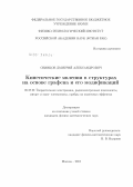 Свинцов, Дмитрий Александрович. Кинетические явления в структурах на основе графена и его модификаций: дис. кандидат физико-математических наук: 05.27.01 - Твердотельная электроника, радиоэлектронные компоненты, микро- и нано- электроника на квантовых эффектах. Москва. 2012. 98 с.