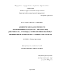 Туктарова Ирина Фанисовна. Кинетические закономерности ферментативного гидролиза хитозана под действием гиалуронидазы в присутствии некоторых антибиотиков – низкомолекулярных электролитов\n: дис. кандидат наук: 02.00.04 - Физическая химия. ФГБОУ ВО «Башкирский государственный университет». 2015. 148 с.