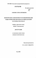 Бабкина, Елена Евгеньевна. Кинетические закономерности функционирования медиаторных биосенсоров на основе бактерий Gluconobacter oxydans: дис. кандидат химических наук: 02.00.04 - Физическая химия. Тула. 2006. 129 с.