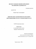 Базанов, Тарас Александрович. Кинетические закономерности и механизм окисления новых основ углеводородных масел: дис. кандидат химических наук: 02.00.04 - Физическая химия. Черноголовка. 2009. 180 с.