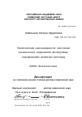 Кабальнова, Наталья Нурулловна. Кинетические закономерности окисления органических соединений молекулами, содержащими активный кислород: дис. доктор химических наук: 02.00.04 - Физическая химия. Уфа. 2001. 210 с.