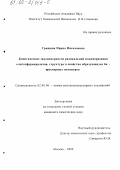 Гришина, Ирина Николаевна. Кинетические закономерности радикальной полимеризации олигоэфиракрилатов, структура и свойства образующихся битрехмерных полимеров: дис. кандидат химических наук: 02.00.06 - Высокомолекулярные соединения. Москва. 2000. 171 с.