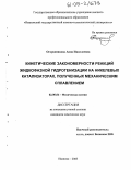 Огородникова, Анна Николаевна. Кинетические закономерности реакций жидкофазной гидрогенизации на никелевых катализаторах, полученных механическим сплавлением: дис. кандидат химических наук: 02.00.04 - Физическая химия. Иваново. 2005. 133 с.