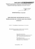 Терентьев, Павел Сергеевич. Кинетические закономерности роста морфологически сложных диссипативных структур: дис. кандидат наук: 01.04.14 - Теплофизика и теоретическая теплотехника. Екатеринбург. 2014. 111 с.