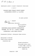 Сивков, Михаил Николаевич. Кинетический анализ контактного взаимодействия расплавов Mn - Ni - Cu и сталей с твердыми поверхностями с целью защиты металлов: дис. кандидат технических наук: 05.16.02 - Металлургия черных, цветных и редких металлов. Свердловск. 1984. 168 с.