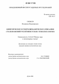 Скоков, Владимир Владимирович. Кинетическое и гидродинамическое описание столкновений релятивистских тяжелых ионов: дис. кандидат физико-математических наук: 01.04.16 - Физика атомного ядра и элементарных частиц. Дубна. 2006. 148 с.