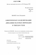 Иванов, Антон Валерьевич. Кинетическое моделирование динамики фазовых переходов в твердом теле: дис. кандидат физико-математических наук: 05.13.18 - Математическое моделирование, численные методы и комплексы программ. Москва. 2007. 107 с.