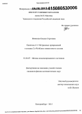 Новикова, Оксана Сергеевна. Кинетика A1↔B2 фазовых превращений в сплавах Cu-Pd вблизи эквиатомного состава: дис. кандидат наук: 01.04.07 - Физика конденсированного состояния. Екатеринбург. 2015. 163 с.