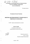 Пономаренко, Наталия Сергеевна. Кинетика адсорбции молекул газовой фазы на поверхности Р-металлов: дис. кандидат физико-математических наук: 01.04.07 - Физика конденсированного состояния. Нальчик. 2005. 133 с.