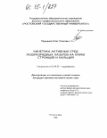 Пруцаков, Олег Олегович. Кинетика активных сред газоразрядных лазеров на парах стронция и кальция: дис. кандидат физико-математических наук: 01.04.03 - Радиофизика. Ростов-на-Дону. 2004. 167 с.