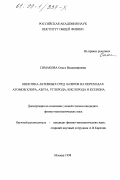 Симакова, Ольга Владимировна. Кинетика активных сред лазеров на переходах атомов хлора, азота, углерода, кислорода и ксенона: дис. кандидат физико-математических наук: 01.04.21 - Лазерная физика. Москва. 1998. 182 с.