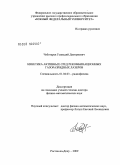 Чеботарев, Геннадий Дмитриевич. Кинетика активных сред рекомбинационных газоразрядных лазеров: дис. доктор физико-математических наук: 01.04.03 - Радиофизика. Ростов-на-Дону. 2009. 414 с.