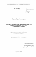 Кирилова, Лариса Александровна. Кинетика анодного окисления формальдегида на золоте и сплавах Ag-Au, Cu-Au в щелочных растворах: дис. кандидат химических наук: 02.00.05 - Электрохимия. Воронеж. 2007. 173 с.